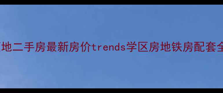 图片 金州金连领地二手房最新房价trends学区房地铁房配套全必看指南2