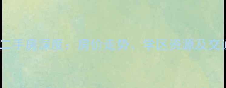 图片 金巷高层小区二手房深度：房价走势、学区资源及交通配套全攻略2