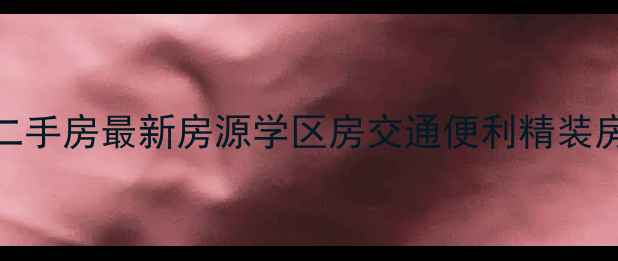 图片 金平区金海大厦二手房最新房源学区房交通便利精装房源价格走势分析