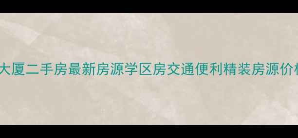 图片 金平区金海大厦二手房最新房源学区房交通便利精装房源价格走势分析2