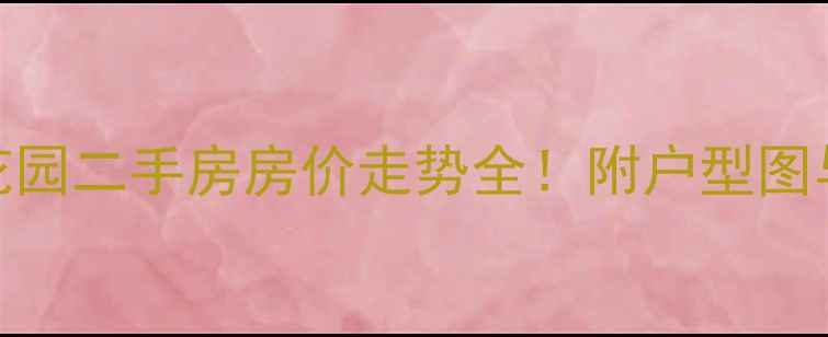 图片 金庭国际花园二手房房价走势全！附户型图与周边配套