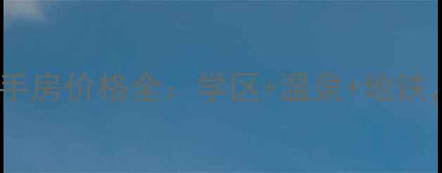 图片 金手指温泉小镇二手房价格全：学区+温泉+地铁，附最新成交案例1