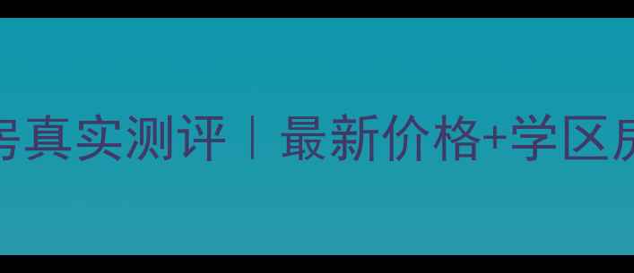 图片 金柱大学城东苑二手房真实测评｜最新价格+学区房攻略（附购房清单）