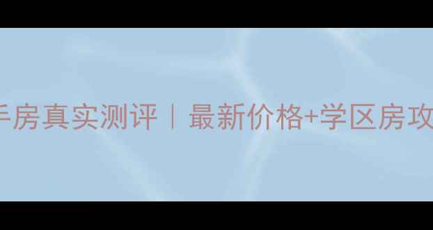 图片 金柱大学城东苑二手房真实测评｜最新价格+学区房攻略（附购房清单）1
