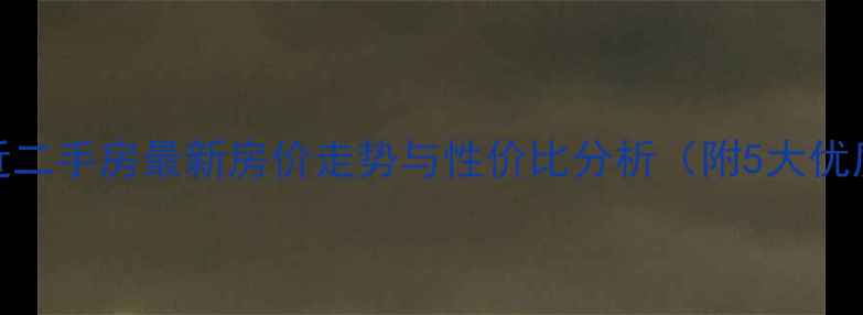 图片 金沙江路附近二手房最新房价走势与性价比分析（附5大优质小区推荐）
