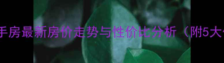 图片 金沙江路附近二手房最新房价走势与性价比分析（附5大优质小区推荐）2