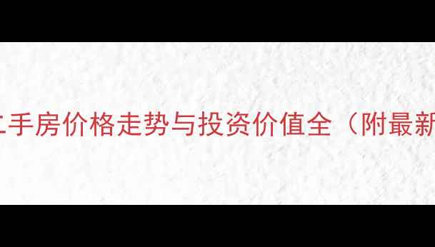 图片 金海Mcity二手房价格走势与投资价值全（附最新市场数据）
