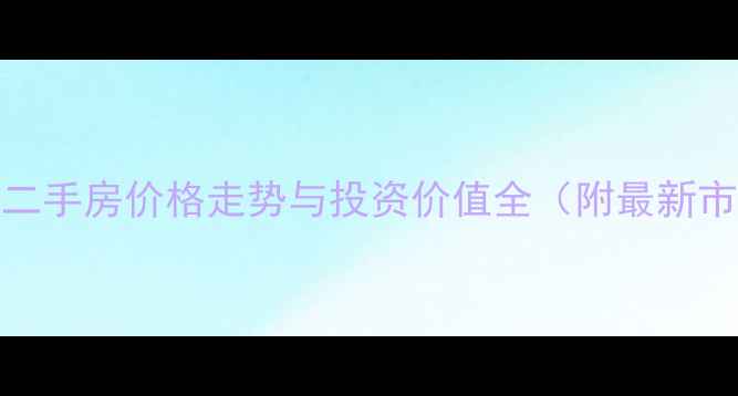 图片 金海Mcity二手房价格走势与投资价值全（附最新市场数据）1