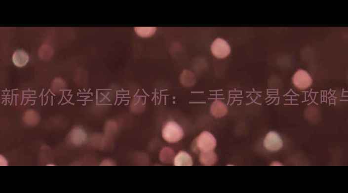 图片 金港国际小区最新房价及学区房分析：二手房交易全攻略与投资价值解读1