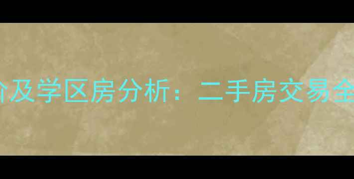 图片 金港国际小区最新房价及学区房分析：二手房交易全攻略与投资价值解读2