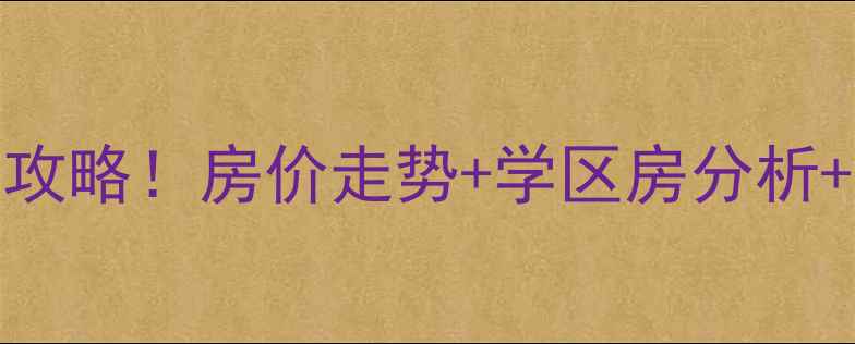 图片 金港镇阳光绿城二手房全攻略！房价走势+学区房分析+投资攻略（附最新数据）