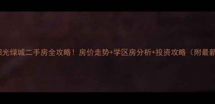 图片 金港镇阳光绿城二手房全攻略！房价走势+学区房分析+投资攻略（附最新数据）2