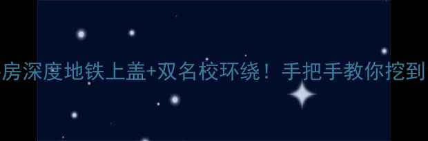 图片 金茂万科新都会二手房深度地铁上盖+双名校环绕！手把手教你挖到10万+高性价比笋盘1