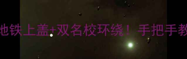 图片 金茂万科新都会二手房深度地铁上盖+双名校环绕！手把手教你挖到10万+高性价比笋盘2