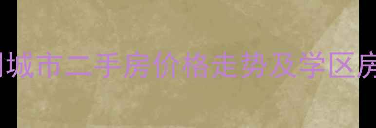 图片 金茂光明城市二手房价格走势及学区房优势全1