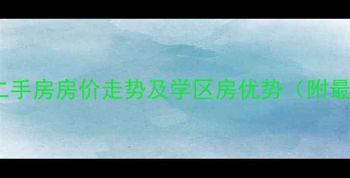 图片 金茂珑悦三期二手房房价走势及学区房优势（附最新房源信息）1