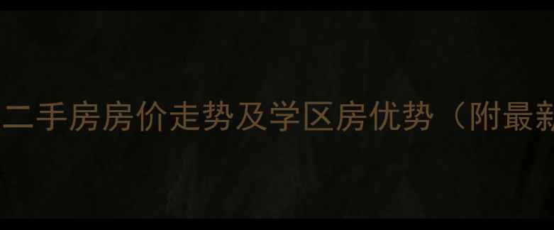图片 金茂珑悦三期二手房房价走势及学区房优势（附最新房源信息）2
