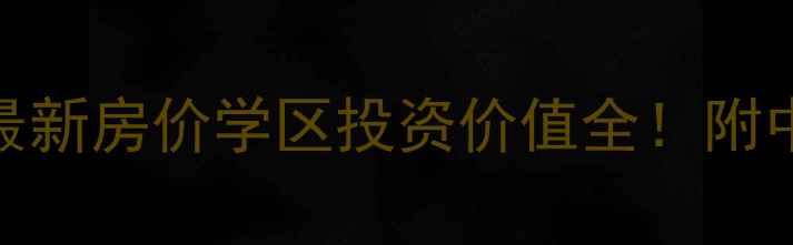 图片 金象泰十里洋房二手房最新房价学区投资价值全！附中介真实报价与购房指南