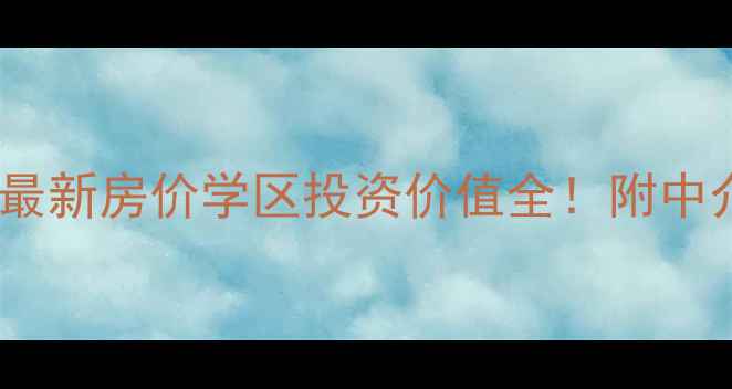 图片 金象泰十里洋房二手房最新房价学区投资价值全！附中介真实报价与购房指南1