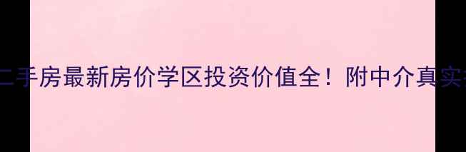 图片 金象泰十里洋房二手房最新房价学区投资价值全！附中介真实报价与购房指南2