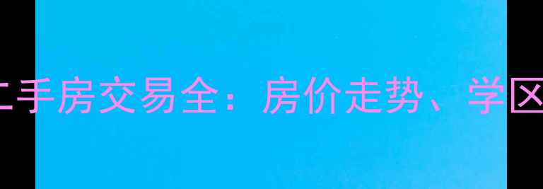 图片 金鑫房地产开发小区二手房交易全：房价走势、学区资源与交通配套指南1