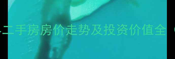 图片 金阳恒大新世界二手房房价走势及投资价值全（附最新数据）1
