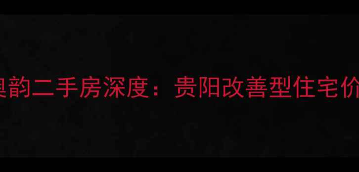 图片 金阳昆仑奥韵二手房深度：贵阳改善型住宅价值洼地全1