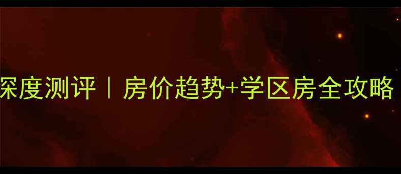 图片 金马片区二手房深度测评｜房价趋势+学区房全攻略（附避坑指南）2