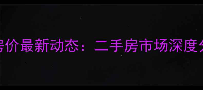 图片 鑫苑国际城市花园房价最新动态：二手房市场深度分析及投资价值解读