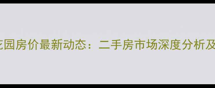 图片 鑫苑国际城市花园房价最新动态：二手房市场深度分析及投资价值解读2
