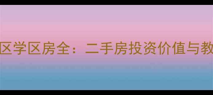 图片 钦州东岸阳光小区学区房全：二手房投资价值与教育配套深度调查