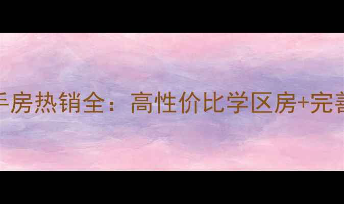 图片 钦州海伦堡东方二手房热销全：高性价比学区房+完善配套，附购房指南