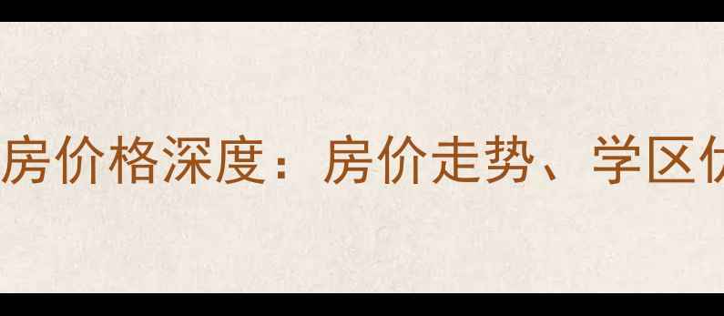 图片 钱隆学府莘园小区二手房价格深度：房价走势、学区优势与投资价值全解读1
