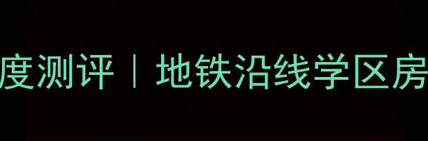 图片 铁岭绿洲新沅二手房深度测评｜地铁沿线学区房性价比之王98折急售中