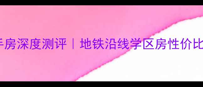 图片 铁岭绿洲新沅二手房深度测评｜地铁沿线学区房性价比之王98折急售中2