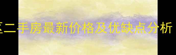 图片 铁西第九街区二手房最新价格及优缺点分析（全面解读）