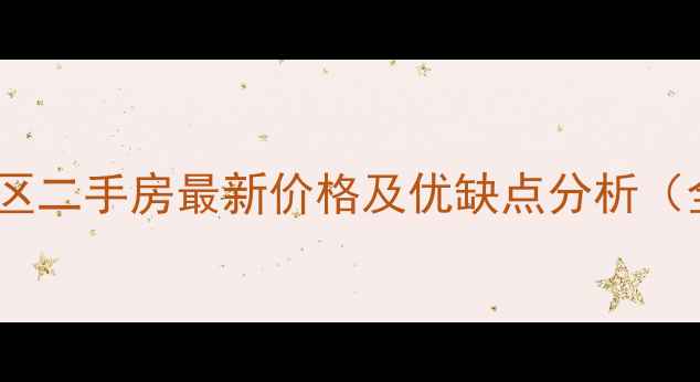 图片 铁西第九街区二手房最新价格及优缺点分析（全面解读）2