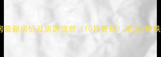 图片 铁路花圃新村二手房最新房价及房源信息（10月更新）学区+地铁双优的性价比之选2