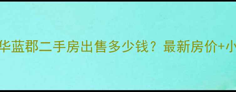图片 铜冶奥华蓝郡二手房出售多少钱？最新房价+小区详情