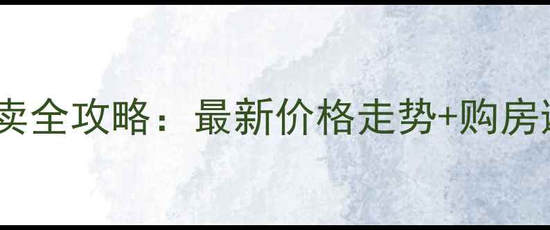 图片 铜川新区二手房买卖全攻略：最新价格走势+购房避坑指南+交易流程