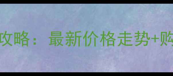 图片 铜川新区二手房买卖全攻略：最新价格走势+购房避坑指南+交易流程2