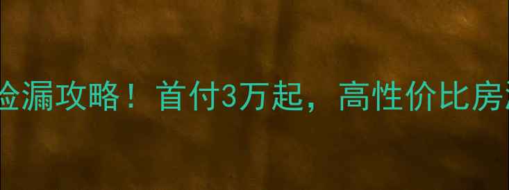 图片 铜梁20万左右二手房捡漏攻略！首付3万起，高性价比房源全（附真实案例）2