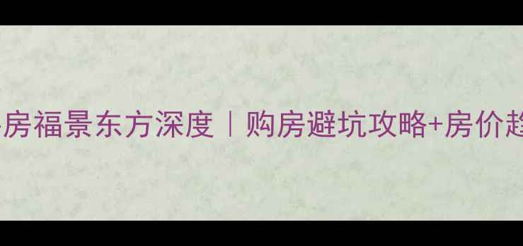 图片 铜陵二手房福景东方深度｜购房避坑攻略+房价趋势分析2