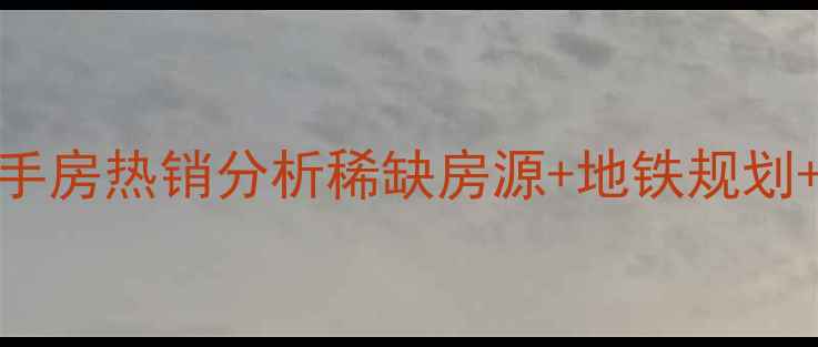 图片 铜陵兰桂花园二手房热销分析稀缺房源+地铁规划+投资自住全攻略