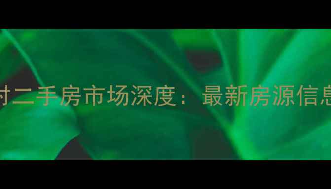 图片 铜陵官塘新村二手房市场深度：最新房源信息与购房指南