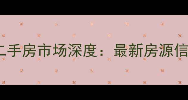 图片 铜陵官塘新村二手房市场深度：最新房源信息与购房指南2