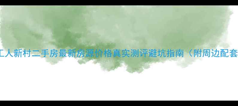 图片 铜陵工人新村二手房最新房源价格真实测评避坑指南（附周边配套全）2