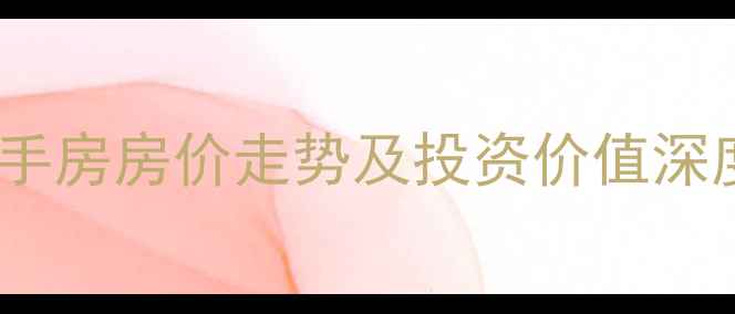 图片 铜陵市水木年华小区二手房房价走势及投资价值深度（附最新成交数据）2