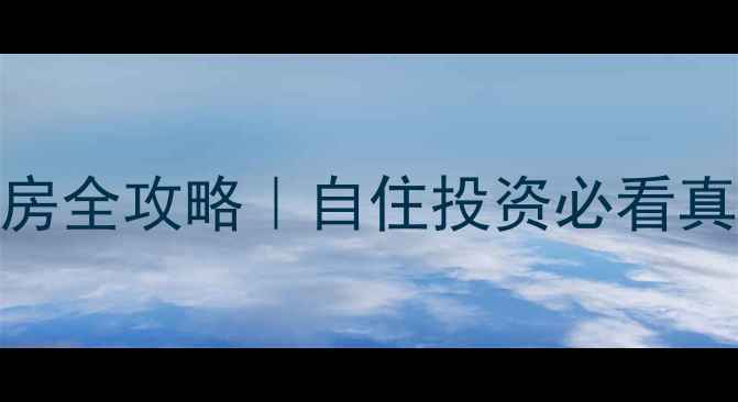图片 铜陵秀水山庄小区二手房全攻略｜自住投资必看真实测评（附购房指南）