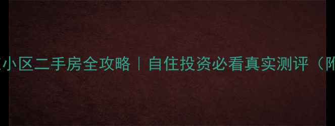 图片 铜陵秀水山庄小区二手房全攻略｜自住投资必看真实测评（附购房指南）1